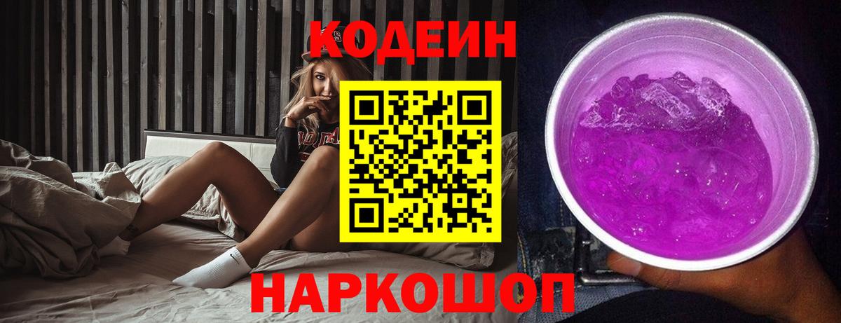 Codein Purple Drank  Вход с VPN  Тобольск  Codein напиток Lean (лин) 